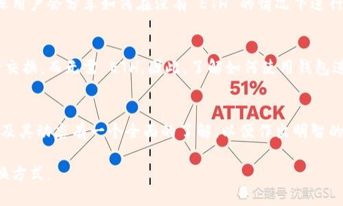 在加密货币交易中，Tokenim 是指一种特定的代币或平台，而许多代币在交易时需要使用以太坊（ETH）作为交易媒介。如果你面临没有 ETH 的情况，却想要交换 Tokenim，以下是几种可行的解决方案和步骤。

1. 了解 Tokenim
首先，了解你想换的 Tokenim 代币的具体信息非常重要。不同的代币在市场上的流动性、可交易平台和兑换方式都有所不同。在一些情况下，Tokenim 可能不需要 ETH 进行直接交易，而是可以使用其他的加密货币。

2. 找到支持 Tokenim 的交易所
一些交易所提供直接使用法币、稳定币或其他代币兑换 Tokenim 的途径。比如，平台可能支持用 USDT 或 BTC 来进行交易。在这种情况下，你可以通过其他代币或法币兑换，间接获得 Tokenim。

3. 使用去中心化交易所（DEX）
去中心化交易所如 Uniswap、SushiSwap 或 PancakeSwap 允许用户直接通过代币交换。在这些平台上，你可以查找是否存在 Tokenim 的流动性池，直接用你手中的其他代币进行兑换。

4. 购买 ETH 或其他可用代币
如果你必须使用 ETH，那么购买 ETH 是最直接的方法。你可以通过法币直接在交易所上购买 ETH，或用其他加密货币如 BTC 或 USDT 进行交易。尽量选择手续费较低的平台，确保在交易时能够节省成本。

5. 使用交易平台的功能
有些交易平台提供多种交易方式，包括期货、合约等。你可以利用这些工具去获取 ETH 或 Tokenim。此外，确保检查你所交易的平台所需的最小交易限额和相关费用。

6. 社区和论坛的帮助
加入相关的加密货币社区和论坛可以获得有用的信息和建议。在这些平台上，许多资深用户会分享如何在没有 ETH 的情况下进行代币交换，因此你可以学习到一些实用的经验和技巧。

7. 智能合约和钱包
了解智能合约的基本操作可能会对你有帮助。某些代币可能通过特定的智能合约进行交换，而无需 ETH。因此，了解如何使用钱包进行代币管理和交换也是至关重要的。

8. 总结与建议
无论你面临的情况如何，切记进行充分的市场调研。在开始交易之前，确保对代币市场及其动态有一个全面的了解，以便作出明智的投资决策。

在实际操作中，建议先了解具体的代币与交易平台的最新政策，以便找到最合适的交换方式。