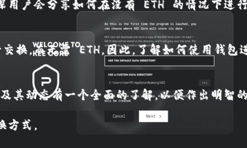 在加密货币交易中，Tokenim 是指一种特定的代币或平台，而许多代币在交易时需要使用以太坊（ETH）作为交易媒介。如果你面临没有 ETH 的情况，却想要交换 Tokenim，以下是几种可行的解决方案和步骤。

1. 了解 Tokenim
首先，了解你想换的 Tokenim 代币的具体信息非常重要。不同的代币在市场上的流动性、可交易平台和兑换方式都有所不同。在一些情况下，Tokenim 可能不需要 ETH 进行直接交易，而是可以使用其他的加密货币。

2. 找到支持 Tokenim 的交易所
一些交易所提供直接使用法币、稳定币或其他代币兑换 Tokenim 的途径。比如，平台可能支持用 USDT 或 BTC 来进行交易。在这种情况下，你可以通过其他代币或法币兑换，间接获得 Tokenim。

3. 使用去中心化交易所（DEX）
去中心化交易所如 Uniswap、SushiSwap 或 PancakeSwap 允许用户直接通过代币交换。在这些平台上，你可以查找是否存在 Tokenim 的流动性池，直接用你手中的其他代币进行兑换。

4. 购买 ETH 或其他可用代币
如果你必须使用 ETH，那么购买 ETH 是最直接的方法。你可以通过法币直接在交易所上购买 ETH，或用其他加密货币如 BTC 或 USDT 进行交易。尽量选择手续费较低的平台，确保在交易时能够节省成本。

5. 使用交易平台的功能
有些交易平台提供多种交易方式，包括期货、合约等。你可以利用这些工具去获取 ETH 或 Tokenim。此外，确保检查你所交易的平台所需的最小交易限额和相关费用。

6. 社区和论坛的帮助
加入相关的加密货币社区和论坛可以获得有用的信息和建议。在这些平台上，许多资深用户会分享如何在没有 ETH 的情况下进行代币交换，因此你可以学习到一些实用的经验和技巧。

7. 智能合约和钱包
了解智能合约的基本操作可能会对你有帮助。某些代币可能通过特定的智能合约进行交换，而无需 ETH。因此，了解如何使用钱包进行代币管理和交换也是至关重要的。

8. 总结与建议
无论你面临的情况如何，切记进行充分的市场调研。在开始交易之前，确保对代币市场及其动态有一个全面的了解，以便作出明智的投资决策。

在实际操作中，建议先了解具体的代币与交易平台的最新政策，以便找到最合适的交换方式。