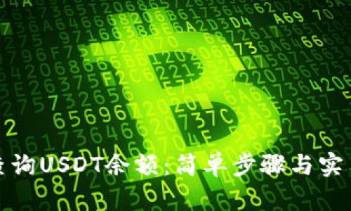 如何查询USDT余额：简单步骤与实用技巧