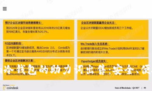 探索Token.im冷钱包的助力词出售：安全、便捷与价值并存
