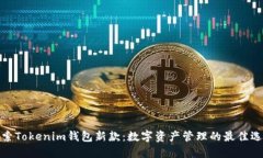 探索Tokenim钱包新款：数字资产管理的最佳选择