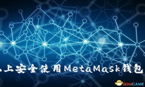 如何在手机上安全使用MetaMask钱包的完整指南
