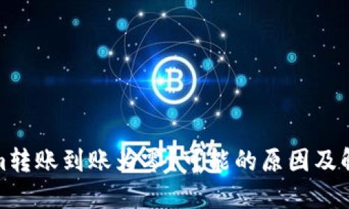 Tokenim转账到账为零？可能的原因及解决方案