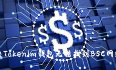 如何解决Tokenim钱包无法找到BSC网络的问题