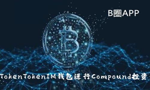 如何使用TokenTokenIM钱包进行Compound投资：全面指南