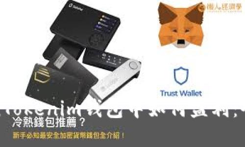 在TokenTokenim钱包中如何盈利：全面指南