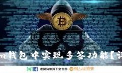 如何在Tokenim钱包中实现多签功能？详细指南与技