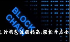 upay国际支付钱包注册指南：轻松开启全球支付之