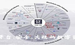 香港虚拟交易平台：安全、高效的数字资产交易