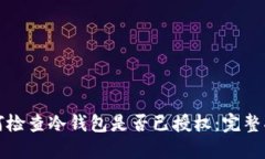 如何检查冷钱包是否已授权：完整指南