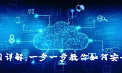 Uniswap下载及使用详解：一步一步教你如何安全高