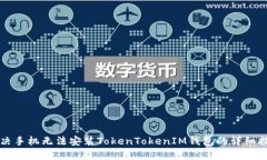 解决手机无法安装TokenTokenIM钱包的详细指南