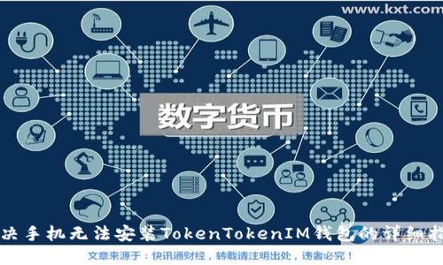 解决手机无法安装TokenTokenIM钱包的详细指南