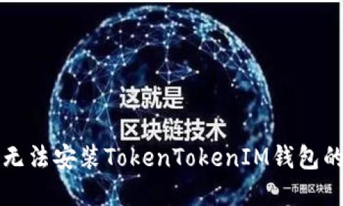 解决手机无法安装TokenTokenIM钱包的详细指南
