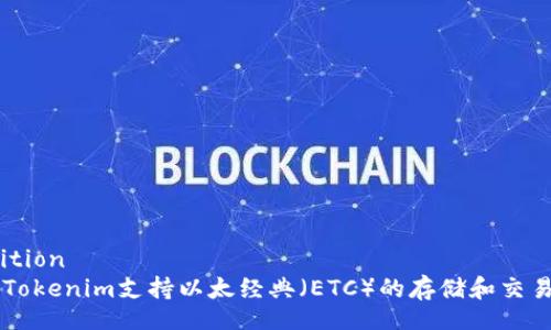 condition 
    Tokenim支持以太经典（ETC）的存储和交易功能