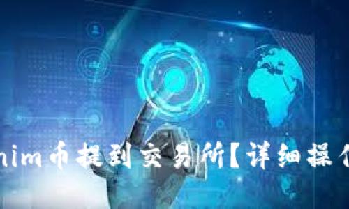 如何将Tokenim币提到交易所？详细操作指南与技巧
