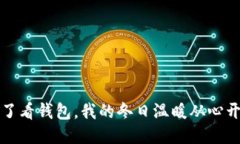 看了看钱包，我的冬日温暖从心开始