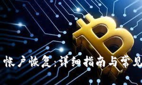 Tokenim 帐户恢复：详细指南与常见问题解答