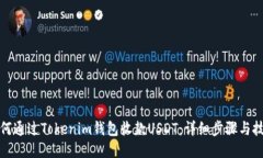 如何通过Tokenim钱包收款USDT：详细步骤与技巧