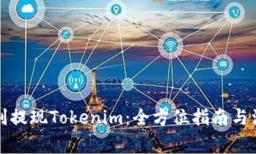 如何顺利提现Tokenim：全方位指南与注意事项