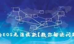 Tokenim中的EOS无法收款？教你解决问题的完整指南