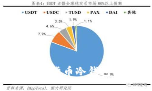 2023年10大数字货币冷钱包排名及详细评测