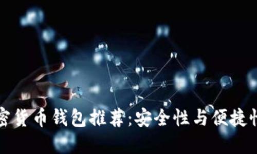 国内主流加密货币钱包推荐：安全性与便捷性的完美结合