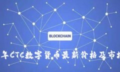 2023年CTC数字货币最新价格及市场分析