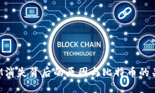 TokenIM消失背后的原因与比特币的关系探讨