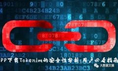 PP下载Tokenim的安全性分析：用户必看指南