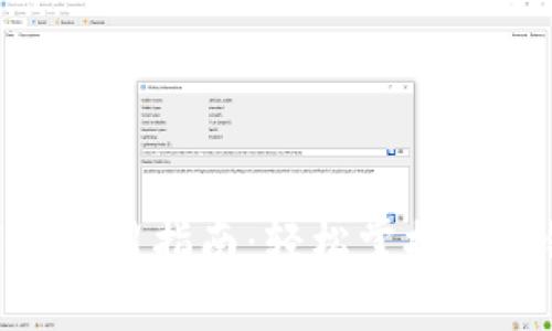 TokenIM的下载与使用指南：轻松掌握区块链安全通信工具