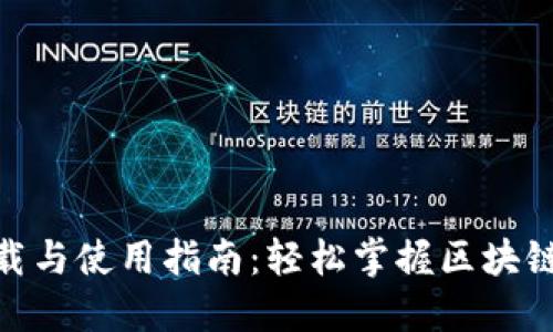 TokenIM的下载与使用指南：轻松掌握区块链安全通信工具