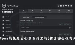 988pay钱包是否会涉及到黑钱？探索安全性与风险