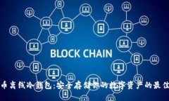 比特币离线冷钱包：安全存储你的数字资产的最