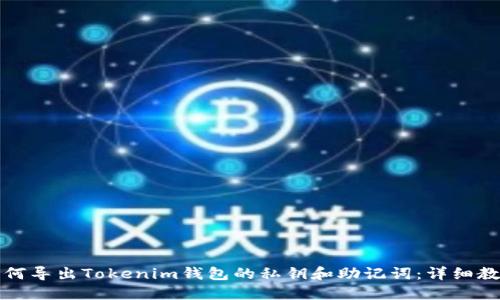 如何导出Tokenim钱包的私钥和助记词：详细教程