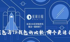 IM钱包与TP钱包的比较：哪个更适合你？