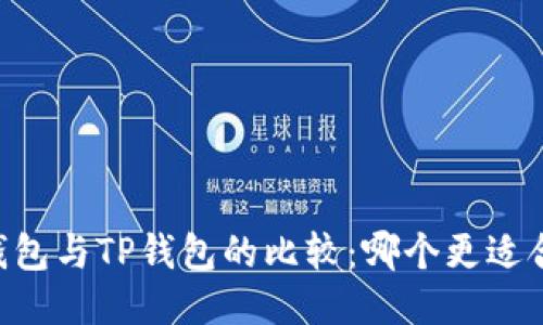 IM钱包与TP钱包的比较：哪个更适合你？