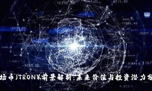 波场币（TRON）前景解析：未来价值与投资潜力分析