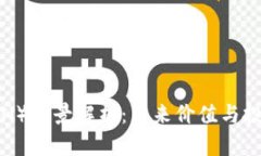 波场币（TRON）前景解析：未来价值与投资潜力分