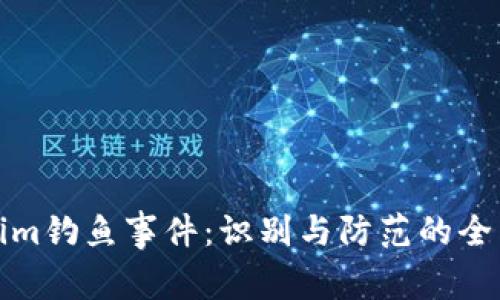 tokenim钓鱼事件：识别与防范的全面指南