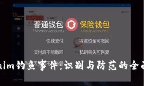 tokenim钓鱼事件：识别与防范的全面指南