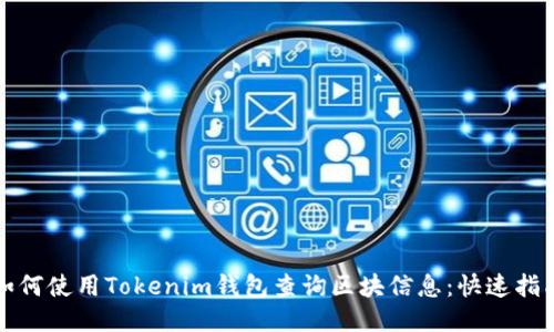 如何使用Tokenim钱包查询区块信息：快速指南