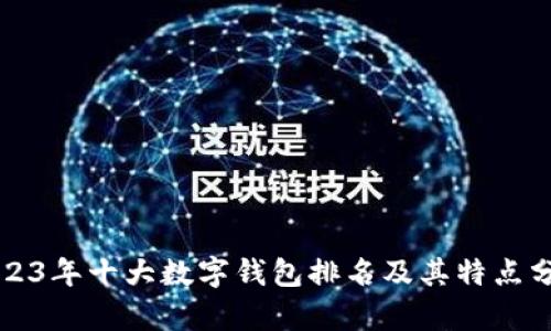 2023年十大数字钱包排名及其特点分析