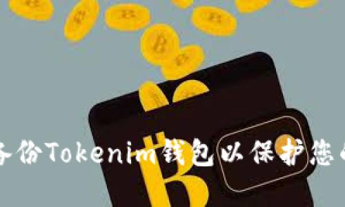 如何安全备份Tokenim钱包以保护您的数字资产