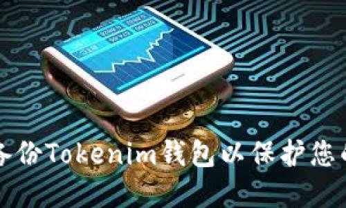 如何安全备份Tokenim钱包以保护您的数字资产
