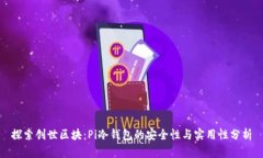 探索创世区块：Pi冷钱包的安全性与实用性分析