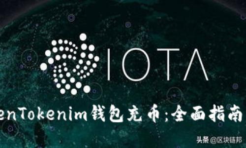 如何为TokenTokenim钱包充币：全面指南与实用技巧