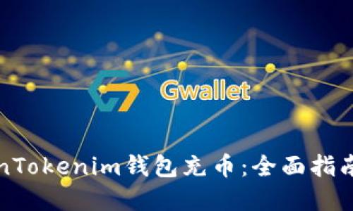 如何为TokenTokenim钱包充币：全面指南与实用技巧