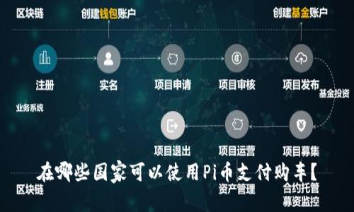 在哪些国家可以使用Pi币支付购车？