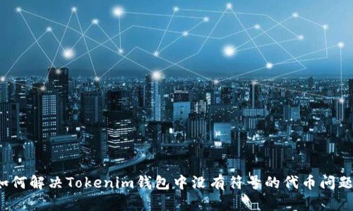 如何解决Tokenim钱包中没有符号的代币问题？